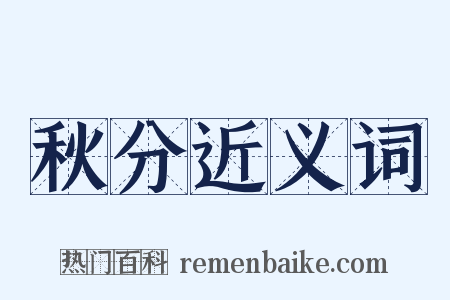 秋分近义词是什么意思的图片